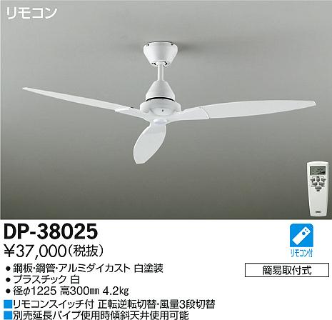 【最安値挑戦中！最大23倍】照明器具 大光電機(DAIKO)　DP-38025　シーリングファン 本体 DECOLED'S シーリングファン typeR リモコン付 [∽]