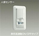 【最安値挑戦中!最大25倍】大光電機(DAIKO) DP-41174 照明部材 壁取付人感センサースイッチ トイレ用 換気扇連動 ON/OFFタイプ 埋込穴□51×95 ホワイト