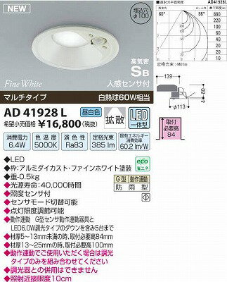 【最安値挑戦中！最大34倍】コイズミ照明　AD41928L　屋内・屋外兼用 防雨型 高気密SB形ダウンライト 人感センサ付マルチタイプ LED一体型 昼白色 埋込穴φ100 [(^^)]