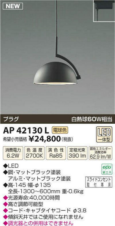 【最安値挑戦中！最大33倍】コイズミ照明　AP42130L　d-pendantディーペンダント 白熱球60W相当 プラグタイプ LED一体型 電球色 ブラック [(^^)]