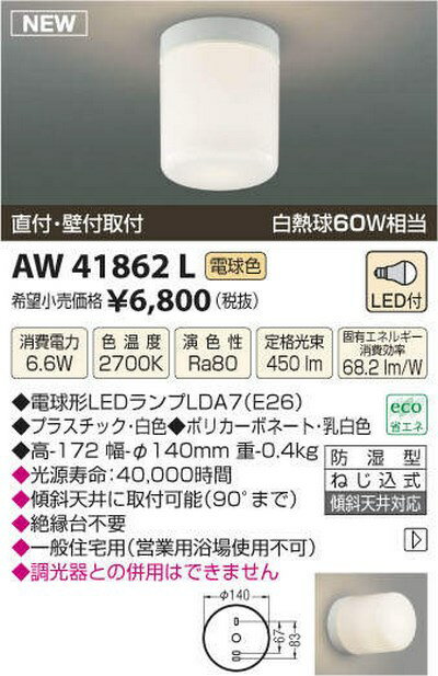 【最安値挑戦中！SPU他7倍〜】コイズミ照明　AW41862L　浴室灯 天井直付・壁付両用…...:maido-diy:10311457