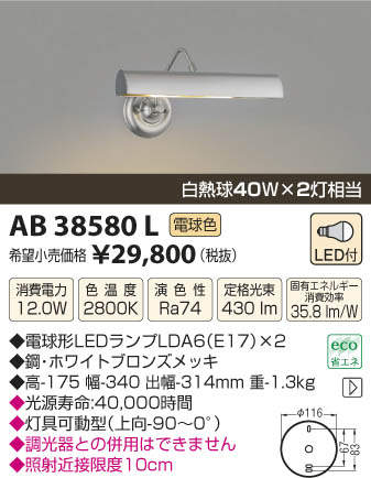 【全商品 ポイント最大 16倍】照明器具 コイズミ照明　AB38580L　ブラケットライト…...:maido-diy:10142250