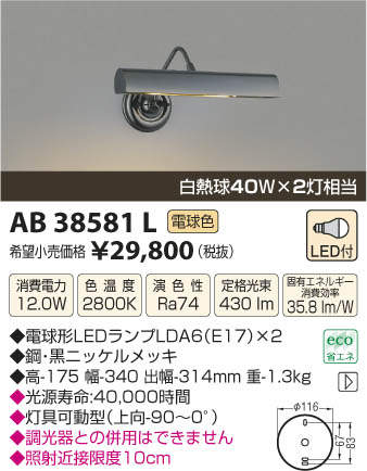 【全商品 ポイント最大 16倍】照明器具 コイズミ照明　AB38581L　ブラケットライト…...:maido-diy:10142251