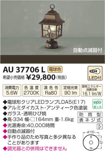 【最安値挑戦中！SPU他7倍〜】照明器具 コイズミ照明　AU37706L　ガーデンライト 門灯 庭園灯 自動点滅器付 LED付 電球色 [(^^)]