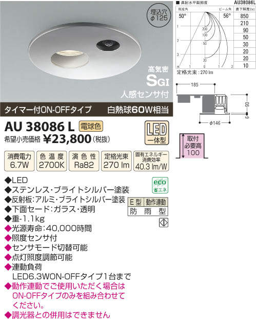 【全商品 ポイント最大 16倍】照明器具 コイズミ照明　AU38086L　高気密SGI形ダ…...:maido-diy:10142866