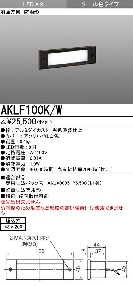 【全商品 ポイント最大 17倍】三菱　AKLF100K/W　LEDエクステリア フットライ…...:maido-diy:10286468