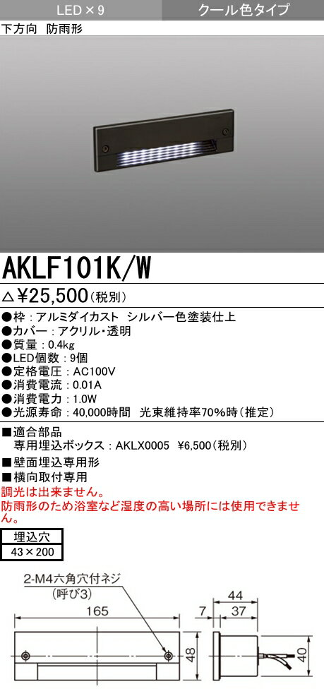 【全商品 ポイント最大 17倍】三菱　AKLF101K/W　LEDエクステリア フットライ…...:maido-diy:10286463