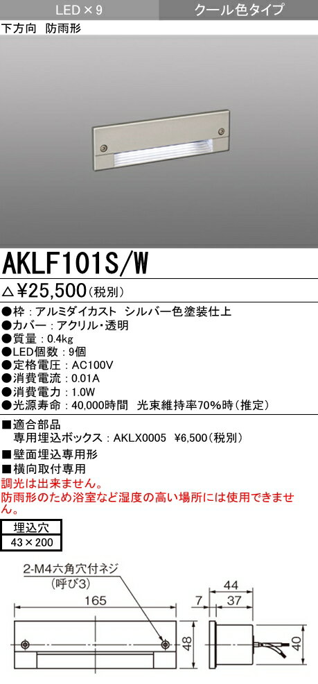 【全商品 ポイント最大 17倍】三菱 AKLF101S/W LEDエクステリア フットライト 防雨形...:maido-diy:10286464