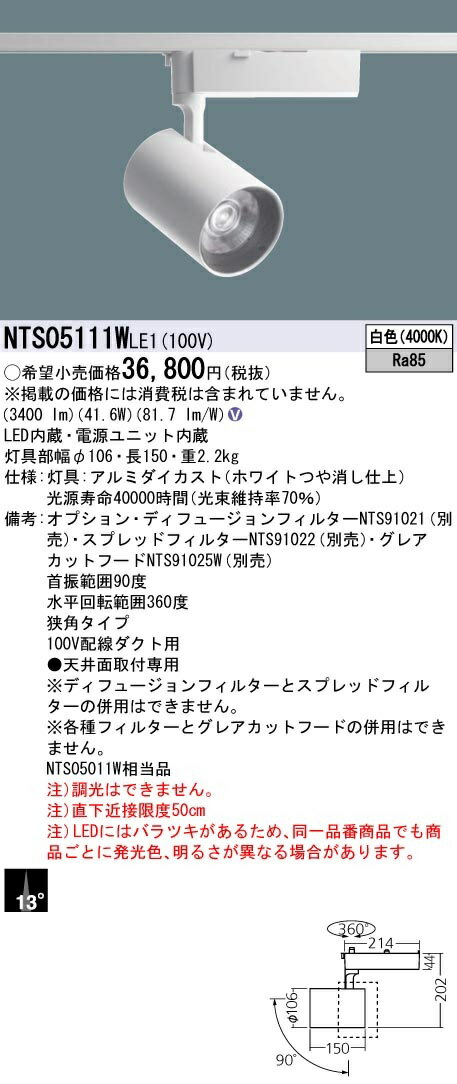 【最安値挑戦中！最大22倍】パナソニック　NTS05111WLE1　スポットライト 配線ダクト取付型 LED(白色) ビーム角13度 狭角タイプ LED550形 ホワイト [∽]