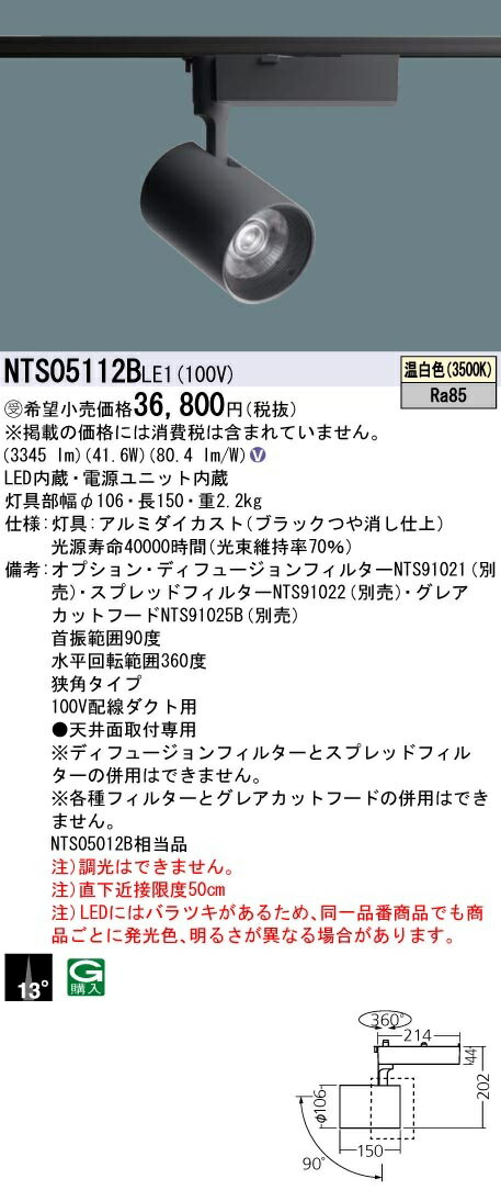 【最安値挑戦中！最大22倍】パナソニック　NTS05112BLE1　スポットライト 配線ダクト取付型 LED(温白色) ビーム角13度 狭角 LED550形 受注生産 ブラック [∽§]