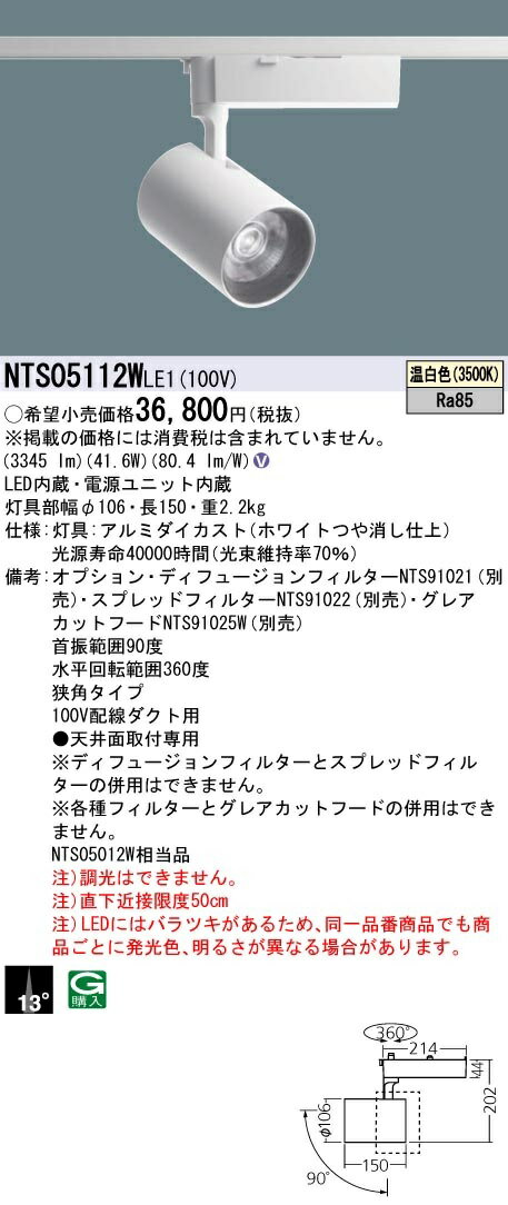 【最安値挑戦中！最大22倍】パナソニック　NTS05112WLE1　スポットライト 配線ダクト取付型 LED(温白色) ビーム角13度 狭角タイプ LED550形 ホワイト [∽]