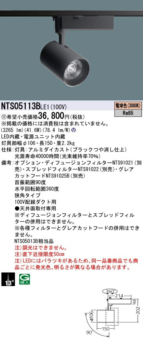 【最安値挑戦中！最大22倍】パナソニック　NTS05113BLE1　スポットライト 配線ダクト取付 LED(電球色) ビーム角13度 狭角 LED550形 受注生産 ブラック [∽§]