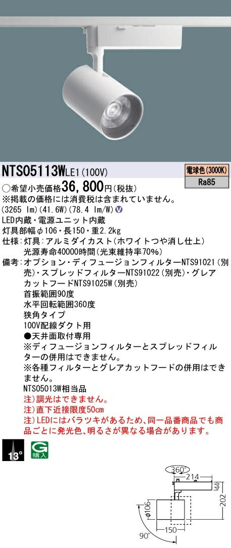 【最安値挑戦中！最大22倍】パナソニック　NTS05113WLE1　スポットライト 配線ダクト取付型 LED(電球色) ビーム角13度 狭角タイプ LED550形 ホワイト [∽]