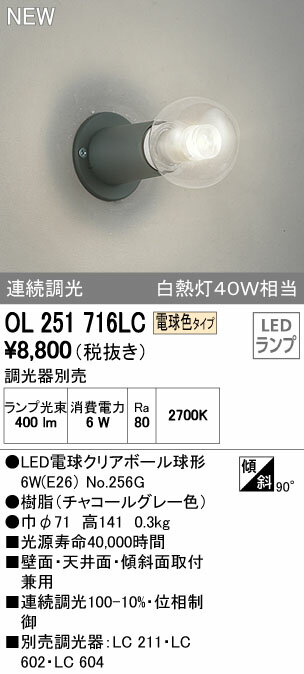 【最安値挑戦中！最大32倍】照明器具 オーデリック　OL251716LC　小型シーリングライト LED 連続調光 白熱灯40W相当 電球色タイプ 調光器別売 [∀(^^)]