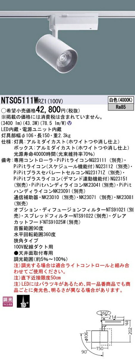 【最安値挑戦中！最大22倍】パナソニック　NTS05111WRZ1　スポットライト 配線ダクト取付型 LED(白色) ビーム角13度 狭角 調光(ライコン別売) [∽]