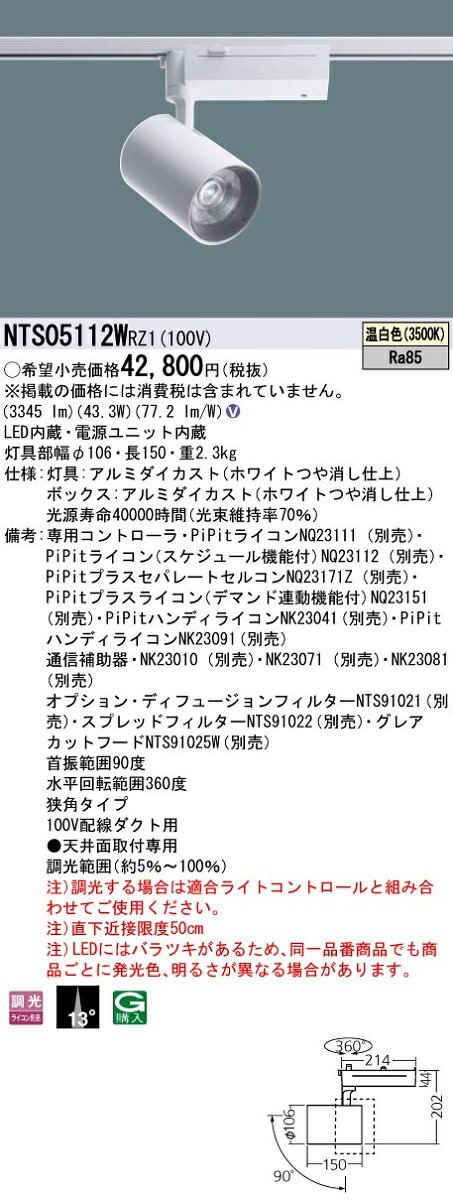 【最安値挑戦中！最大22倍】パナソニック　NTS05112WRZ1　スポットライト 配線ダクト取付型 LED(温白色) ビーム角13度 狭角 調光(ライコン別売) [∽]