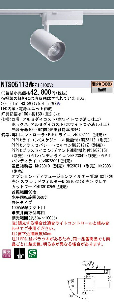 【最安値挑戦中！最大22倍】パナソニック　NTS05113WRZ1　スポットライト 配線ダクト取付型 LED(電球色) ビーム角13度 狭角 調光(ライコン別売) [∽]