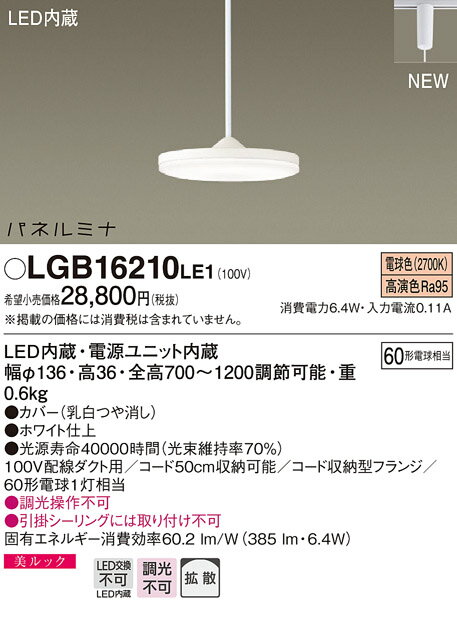 【全商品 ポイント最大 23倍】パナソニック　LGB16210LE1　ペンダント LED(電球色) ダイニング用 美ルック 配線ダクト取付型 拡散タイプ パネルミナ [∽]