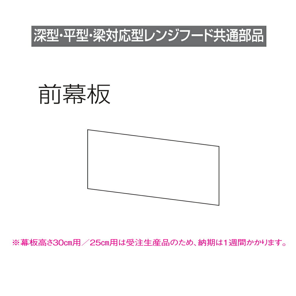 【ポイント最大 26倍】レンジフード マイセット　MP-6025-SI　前幕板 幕板高さ2…...:maido-diy:10379102