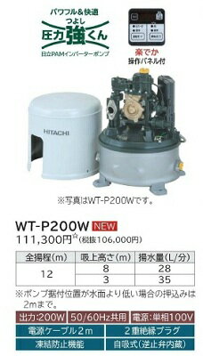 家庭用ポンプ 日立　WT-P200W　浅井戸用自動ポンプ PAMインバーター 50/60Hz共用　[〒■]　★クレカ払いOK！★