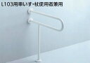 【最安値挑戦中!SPU他7倍〜】トイレ用手すり TOTO T112CP3 腰掛洗面器用 L103用車