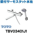 [在庫あり] TOTO TBV03401J1 水栓金具 GGシリーズ 壁付サーモスタット混合水栓 (コンフォートウエーブ) スパウト170mm ☆2【あす楽関東】