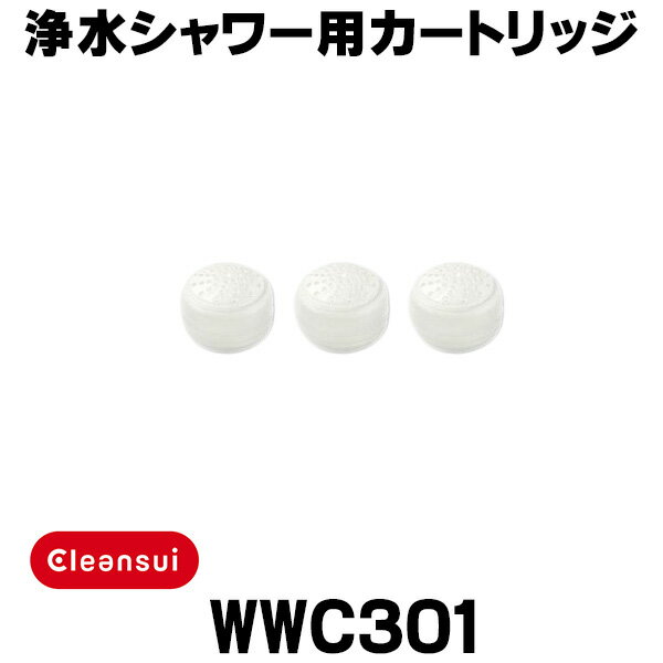 [在庫あり] 三菱ケミカル WWC301 クリンスイ カートリッジ シャワー用 ウォータークチュール 浄水シャワー用カートリッジ(3個)セット ☆【本州四国送料無料】【あす楽関東】