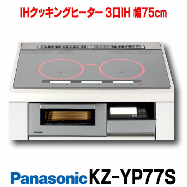 パナソニック 3口IHクッキングヒーター KZ-YP77S