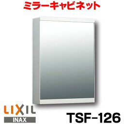 [在庫あり] INAX TSF-126 <strong>ミラーキャビネット</strong> 洗面所 収納 LIXIL☆2【あす楽関東】