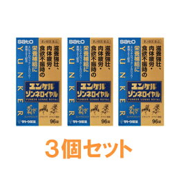 【第2類医薬品】【送料無料※沖縄・北海道は対象外】【佐藤製薬】<strong>ユンケル</strong><strong>ゾンネロイヤル</strong>　<strong>96錠</strong>×<strong>3個セット</strong>