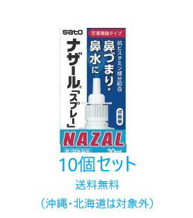 【第2類医薬品】【<strong>10個セット</strong>送料無料：沖縄・北海道・離島を除く】【佐藤製薬】<strong>ナザール</strong><strong>スプレー</strong>30ml（ポンプ）×10個