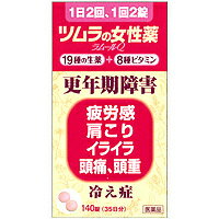 ツムラの女性薬ラムールQ140錠(35日分）【第2類医薬品】疲労感・肩こり・イライラ・頭痛、頭重に1日2回、1回2錠