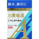『鼻水、鼻炎、花粉症』に眠くなりません!クラシエ小青竜湯エキス顆粒A 2.0g×10包【第2類医薬品】