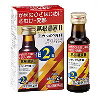 クラシエ葛根湯液2 【第2類医薬品】かぜのひきはじめに！よく効きます！