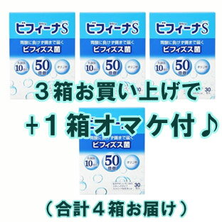 ビフィーナS（スーパー）【3箱セット+1箱オマケ付】【送料無料】【SBZcou1208】