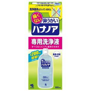 小林製薬　ハナノア　500ml　お取り寄せ・発送まで3〜4日お時間を頂いております。メーカー欠品の際はご了承下さいませ。