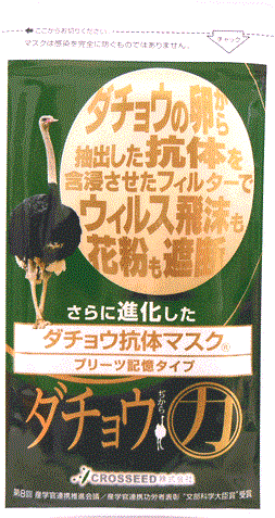 【CROSSEED】クロシードダチョウ抗体マスク ダチョウ力(だちょうぢから) Sサイズ 女性用 3枚入
