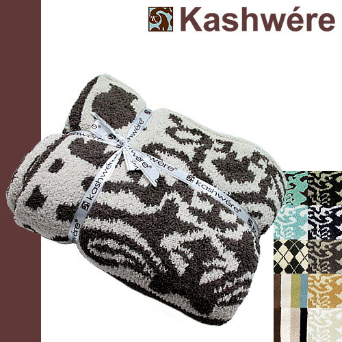 [最終SALE34,560円→15,980円] カシウェア ブランケット ダマスク 出産祝い ギフト kashwere Throw Damask