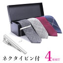 【4本セット】YECARRY ネクタイ おしゃれ メンズ ビジネス用 洗えるネクタイ 【ネクタイピ付き】