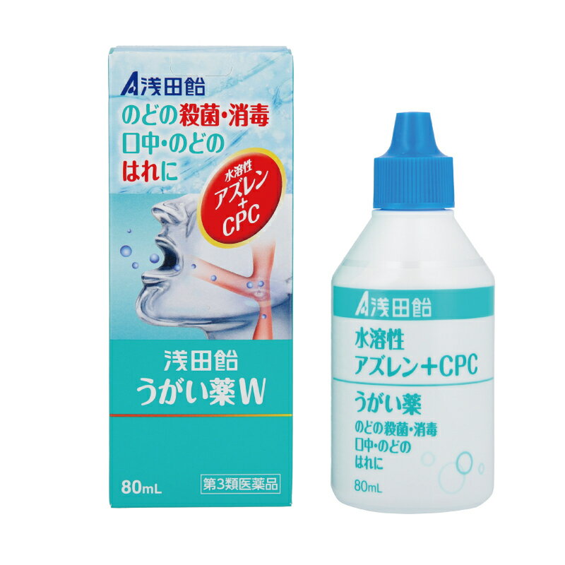 【第3類医薬品】【浅田飴】<strong>うがい薬</strong>W 80mL 水溶性<strong>アズレン</strong> <strong>うがい薬</strong>