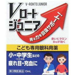 【第3類医薬品】Vロート ジュニア 13mL 【目の疲れ 結膜充血 眼病予防 目の<strong>かゆみ</strong> 目のかすみ】