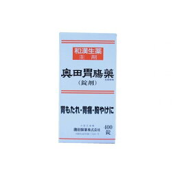 【第2類医薬品】奥田胃腸薬 400錠 健<strong>胃薬</strong> 和漢生薬 胃もたれ 胃痛 胸やけに 奥田胃腸薬 錠剤