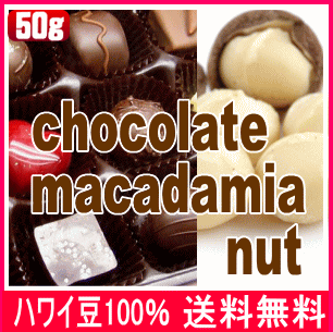 【チョコマカダミア50g】最高級100% ハワイ産コーヒーフレーバーコーヒー【メール便送料無料】