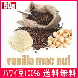 【バニラマカダミア50g】最高級100% ハワイ産コーヒーフレーバーコーヒー【メール便送料無料】