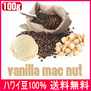 フレーバーコーヒー【バニラマカダミア100g】最高級100%ハワイ産コーヒー【メール便送料無料】