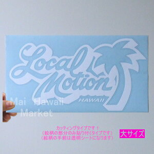 ハワイ　ステッカー　カッティングタイプLocal Motion（ローカルモーション）ロゴ(白)大【ハワイアン雑貨】【ハワイ雑貨】【メール便対応可】