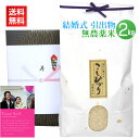 <送料無料>結婚式の引き出物にアイガモ農法で栽培した最高級の新潟米コシヒカリを【結婚式の引き出物・無農薬米2kg】