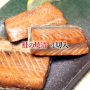 新潟県村上市の伝統の技!【鮭の焼漬 4切入】焼きたての鮭を特製タレに漬けこんだ人気の品