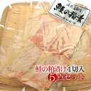 新潟 村上 鮭の粕漬け【4切入×5点セット】＜送料無料＞