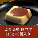 団助 ごま豆腐 白ごま 110g×2個【ごまどうふ】【ゴマ】【胡麻豆腐】【RCP】【楽ギフ_